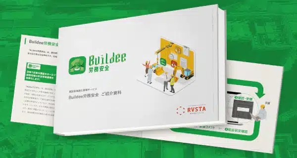 Buildee労務安全 資料請求