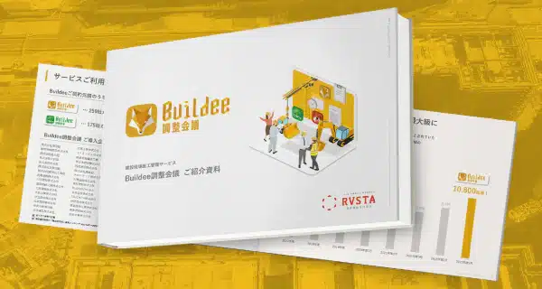 Buildee調整会議 資料請求