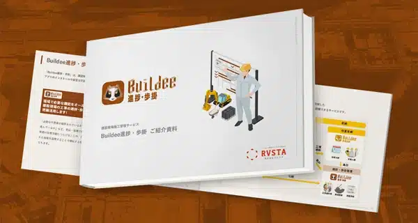 Buildee調整会議 資料請求