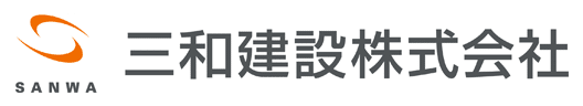 三和建設株式会社